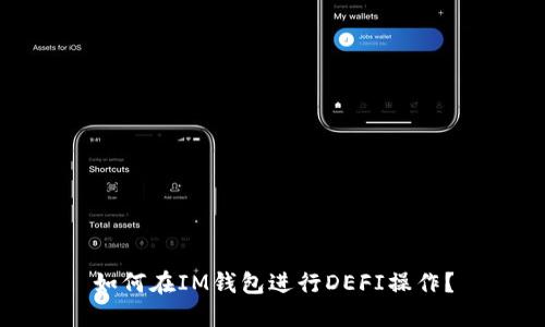 如何在IM钱包进行DEFI操作？