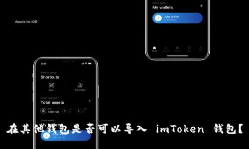 在其他钱包是否可以导入 imToken 钱包？