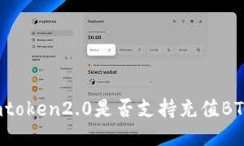 imtoken2.0是否支持充值BTC？