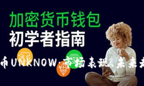 了解IM钱包代币UNKNOW：市场表现、未来走势和投资机会