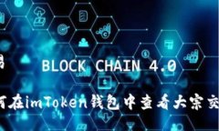 交易如何在imToken钱包中查