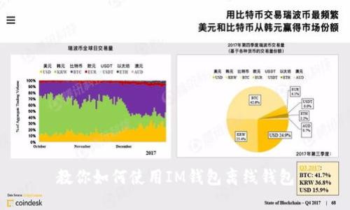 教你如何使用IM钱包离线钱包