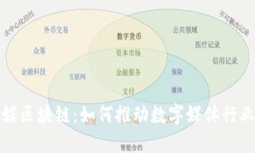 数传媒区块链：如何推动数字媒体行业发展