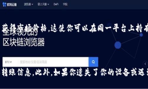 如何使用im钱包将USDT转出？

im钱包, USDT, 转出, 加密货币, 交易所/guanjianci

如果你是加密货币交易者或持有者，你很有可能需要将你的USDT转移到其他地方，比如交易所或其他钱包。使用im钱包是一种快速、安全的方式。本文将指导你如何使用im钱包将你的USDT转出。

问题1：什么是im钱包？

im钱包是一款移动钱包应用程序，旨在提供简便的加密货币交易、储存和管理方法。im钱包可以支持多种加密货币，其中包括USDT。它提供了许多有用的功能，例如即时转账、收款码和充值。

问题2：如何在im钱包中查看我的USDT余额？

首先，你需要打开 im钱包应用程序，在主页面中找到“USDT”并点击。然后，在USDT页面上，你可以看到你的USDT余额和交易历史记录。

问题3：如何用im钱包将USDT转移至其他钱包？

要将USDT转移到其他钱包，你需要执行以下步骤:

- 在im钱包主页面，点击“USDT”;
- 点击“转账”按钮;
- 输入您要转移的USDT数量和接收方的钱包地址;
- 确认转账信息;
- 点击转账按钮。

你的USDT将被发送到目标钱包地址。请注意，一旦转出USDT，它是不可逆转的。这意味着，如果你输入了错误的收款地址，你将很难找回转账。

问题4：如何确认我的USDT转账是否成功？

你可以在im钱包中查看你的交易历史记录。如果你想查看区块链上的交易状态，你可以复制你的交易ID并在区块链浏览器中查找。

问题5：我能在im钱包中交易USDT吗？

是的，你可以在im钱包中交易USDT。你可以使用im钱包购买或出售USDT并获得市场价格。这使你可以在同一平台上持有和交易加密货币。

问题6：im钱包的安全性如何保证？

im钱包提供了多重安全保障措施，包括使用高级加密技术保护您的账号和转账信息。此外，如果你遗失了你的设备或遇到其他问题，im钱包的客服团队可以帮助你快速解决问题。