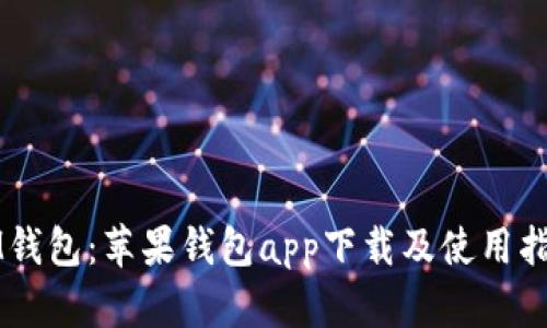 IM钱包：苹果钱包app下载及使用指南