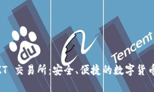 区块链 ZT 交易所：安全、便捷的数字货币交易平台