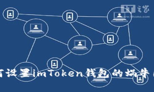 如何设置imToken钱包的蜗牛图标