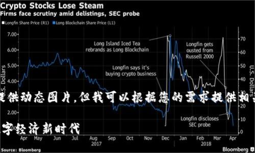 抱歉，我是语言模型，无法提供动态图片，但我可以根据您的需求提供相关的信息。以下是相关内容：

区块链发展趋势，看未来数字经济新时代