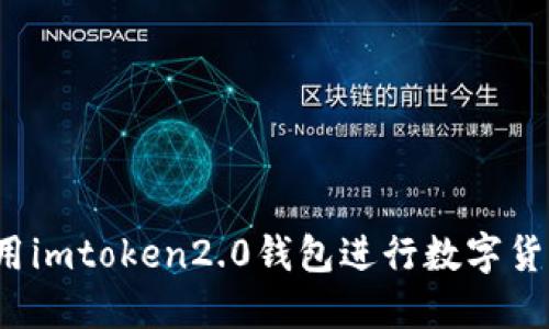 如何使用imtoken2.0钱包进行数字货币交易？