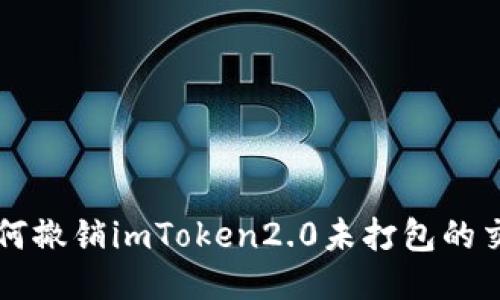 如何撤销imToken2.0未打包的交易