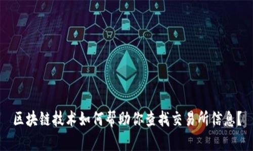 区块链技术如何帮助你查找交易所信息？