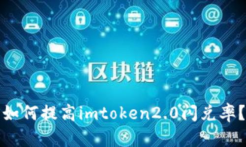 如何提高imtoken2.0闪兑率？