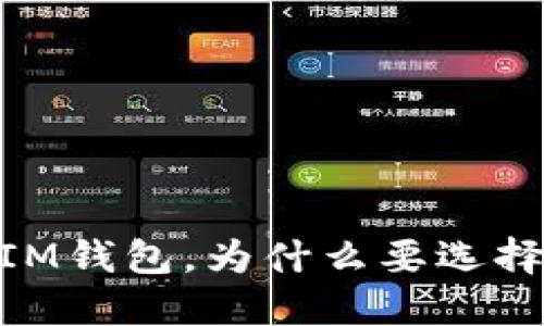 FIL使用IM钱包，为什么要选择IM钱包？