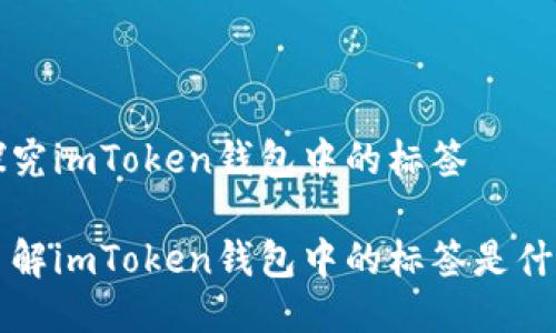 探究imToken钱包中的标签

了解imToken钱包中的标签是什么