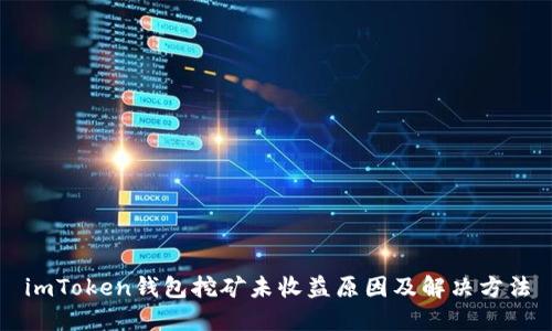 imToken钱包挖矿未收益原因及解决方法