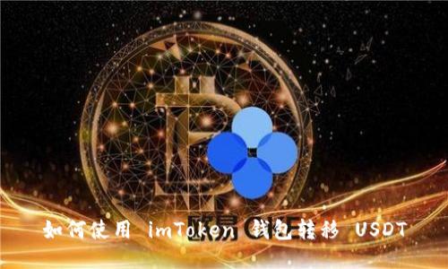 如何使用 imToken 钱包转移 USDT