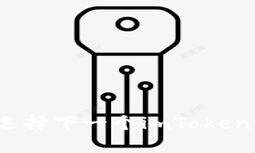 如何选择下一个imToken钱包？