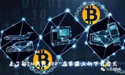 来了解IM钱包APP 在苹果上的下载方式