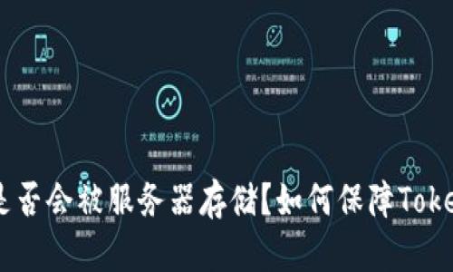 Token是否会被服务器存储？如何保障Token安全？