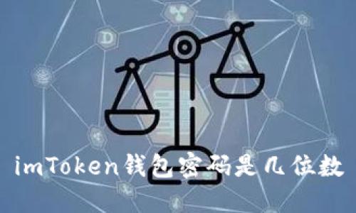 imToken钱包密码是几位数