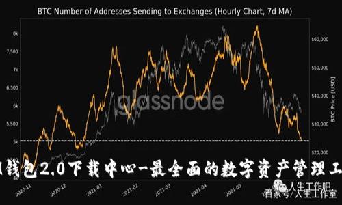 IM钱包2.0下载中心-最全面的数字资产管理工具