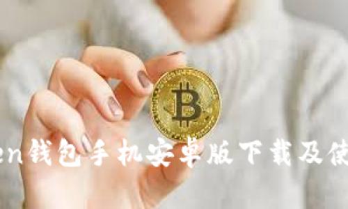 ImToken钱包手机安卓版下载及使用教程