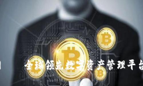 IM钱包官网——全球领先数字资产管理平台 Token.im