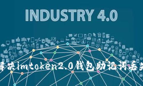 如何解决imtoken2.0钱包助记词丢失问题