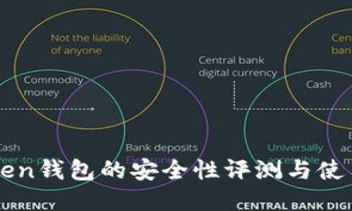 imToken钱包的安全性评测与使用教程