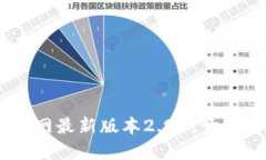 下载IM钱包官网最新版本