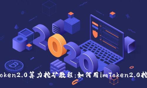 imToken2.0算力挖矿教程：如何用imToken2.0挖ETH