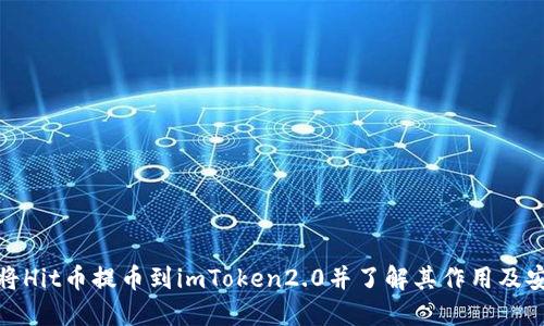 如何将Hit币提币到imToken2.0并了解其作用及安全性