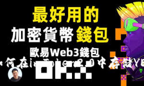 如何在imToken2.0中存储YEE