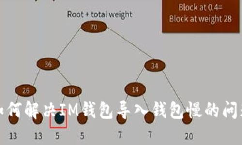 如何解决IM钱包导入钱包慢的问题