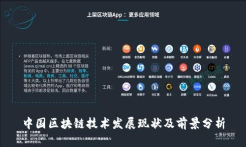 中国区块链技术发展现状及前景分析