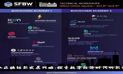 浙江区块链新发展战略：探索数字经济时代的新前沿