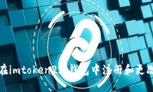 如何在imtoken2.0钱包中注册和更改密码