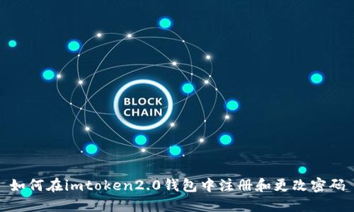 如何在imtoken2.0钱包中注册和更改密码