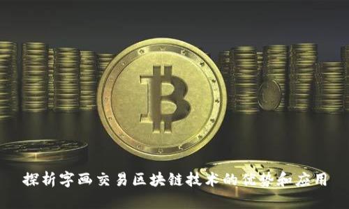 探析字画交易区块链技术的优势和应用