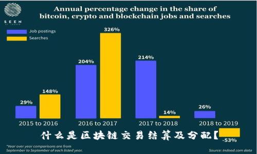 什么是区块链交易结算及分配？