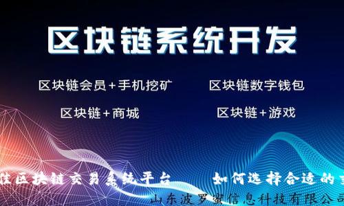 国内最佳区块链交易系统平台——如何选择合适的交易平台