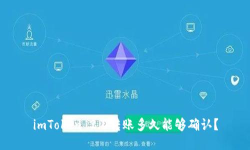 imToken 2.0转账多久能够确认？