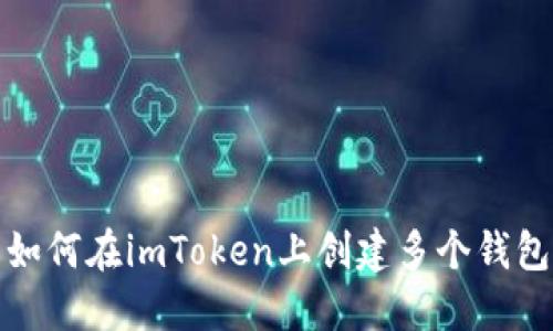 如何在imToken上创建多个钱包