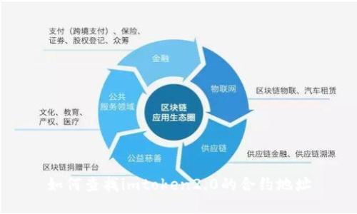 如何查找imtoken2.0的合约地址