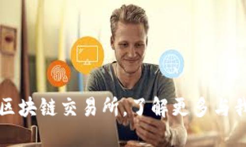 CantoEx – 区块链交易所，了解更多与我们相关的信息