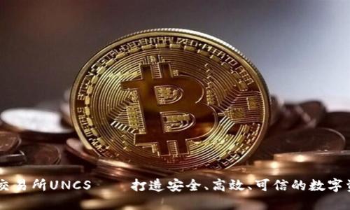 区块链抹茶交易所UNCS——打造安全、高效、可信的数字资产交易平台