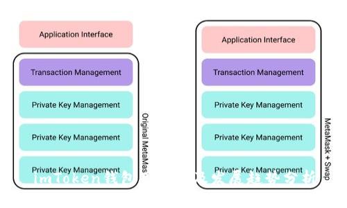 imToken钱包用户量及发展趋势分析