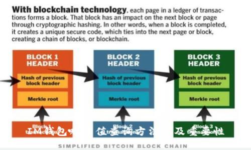 IM钱包哈希值查询方法以及重要性