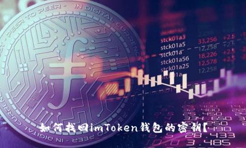 如何找回imToken钱包的密钥？