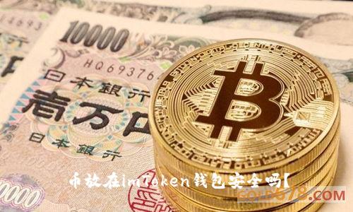 币放在imToken钱包安全吗？